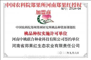 桃品種權(quán)實(shí)施許可單位